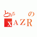 とあるのｘＡＺＲＯｘ（）