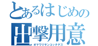 とあるはじめの出撃用意（オマワリサンコッチデス）