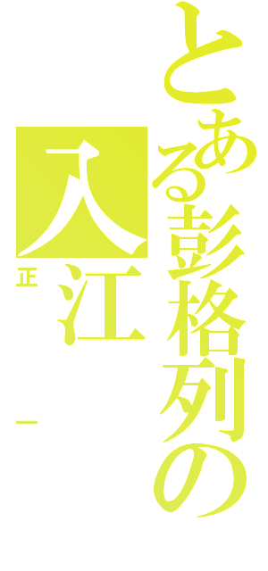 とある彭格列の入江（正一）