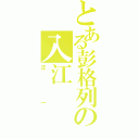 とある彭格列の入江（正一）