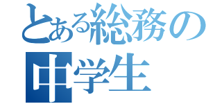 とある総務の中学生（）