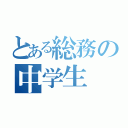 とある総務の中学生（）