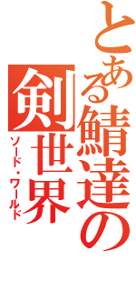 とある鯖達の剣世界Ⅱ（ソード・ワールド）