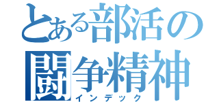 とある部活の闘争精神（インデック）