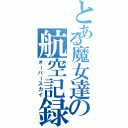 とある魔女達の航空記録Ⅱ（オーバースカイ）