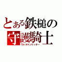 とある鉄槌の守護騎士（ヴォルケンリッター）