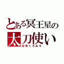 とある冥王星の太刀使い（征音くろゐろ）