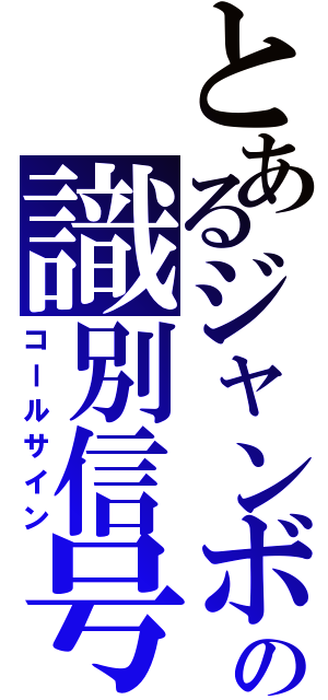 とあるジャンボの識別信号（コールサイン）