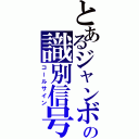 とあるジャンボの識別信号（コールサイン）