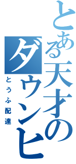 とある天才のダウンヒル（とうふ配達）