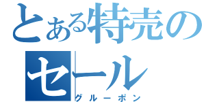 とある特売のセール（グルーポン）