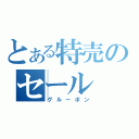 とある特売のセール（グルーポン）