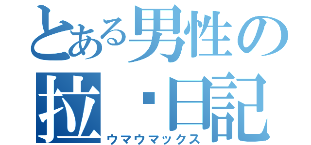 とある男性の拉麵日記（ウマウマックス）