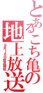 とあるこち亀の地上放送（９月１８日放送開始）