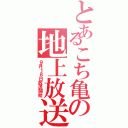 とあるこち亀の地上放送（９月１８日放送開始）