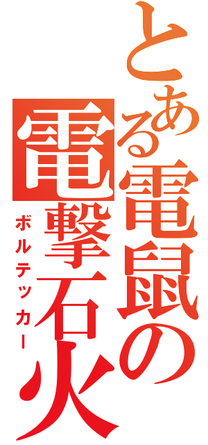 とある電鼠の電撃石火（ボルテッカー）