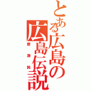 とある広島の広島伝説Ⅱ（廣瀬鈍）