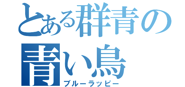 とある群青の青い鳥（ブルーラッピー）