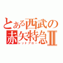 とある西武の赤矢特急Ⅱ（レッドアロー）