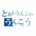 とあるうんこのうんこうんこ（大便）