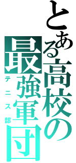 とある高校の最強軍団（テニス部）