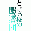 とある高校の最強軍団（テニス部）