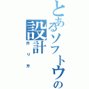 とあるソフトウェアの設計（作り方）