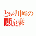 とある川崎の東京妻（新人妻デビュー）