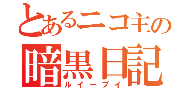 とあるニコ主の暗黒日記（ルイーブイ）