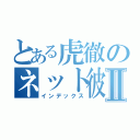 とある虎徹のネット彼女Ⅱ（インデックス）