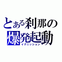 とある刹那の爆発起動（イグニッション）