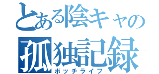 とある陰キャの孤独記録（ボッチライフ）