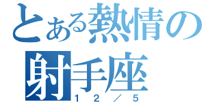 とある熱情の射手座（１２／５）