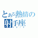 とある熱情の射手座（１２／５）