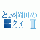 とある岡田の一クィⅡ（カズクィ）