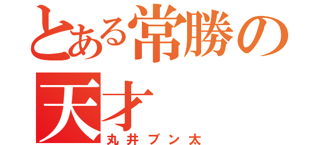 とある常勝の天才（丸井ブン太）