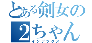 とある剣女の２ちゃんねる（インデックス）