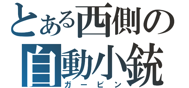 とある西側の自動小銃（ガービン）