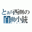 とある西側の自動小銃（ガービン）