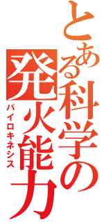 とある科学の発火能力（パイロキネシス）