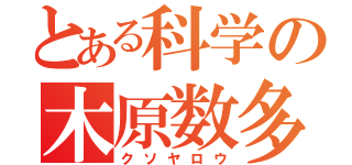 とある科学の木原数多（クソヤロウ）