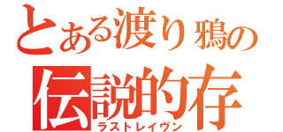 とある渡り鴉の伝説的存在（ラストレイヴン）