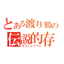 とある渡り鴉の伝説的存在（ラストレイヴン）