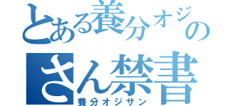 とある養分オジのさん禁書目録（養分オジサン）