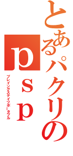 とあるパクリのｐｓｐ（プレイングステイツポータブル）