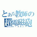 とある教師の超電磁砲（レールガン）