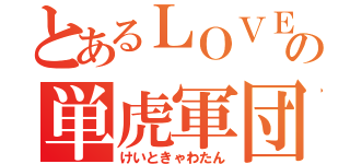 とあるＬＯＶＥの単虎軍団（けいときゃわたん）