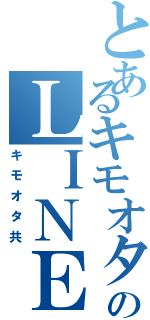 とあるキモオタたちのＬＩＮＥグループ（キモオタ共）