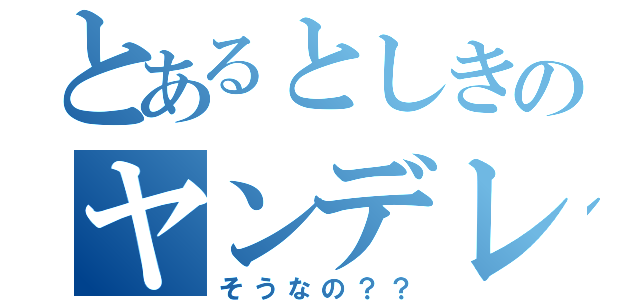 とあるとしきのヤンデレ彼女からの殺害希望（そうなの？？）