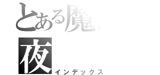 とある魔術の夜（インデックス）